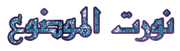 اجمل الخطوط العربية والاجنبية 768741